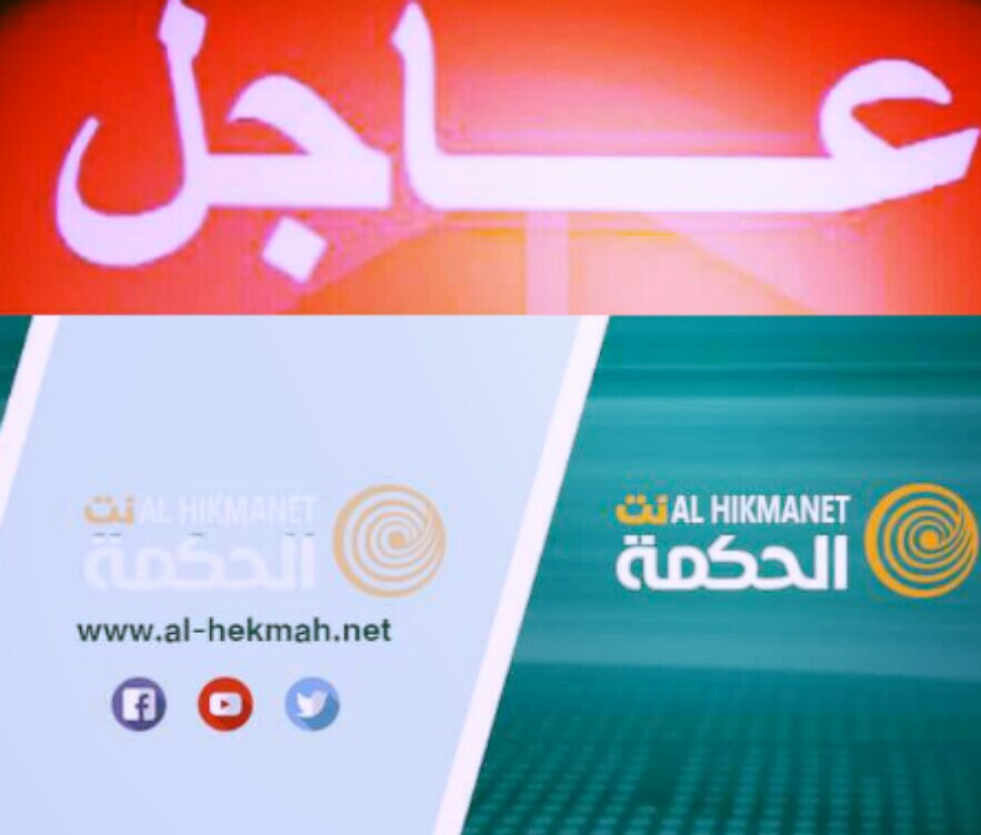 عاجل الحكمة نت