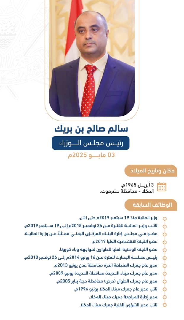 تعرّف على السيرة الذاتية لرئيس الوزراء الأستاذ سالم بن بريك